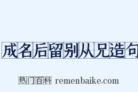 成名后留别从兄造句是什么意思的图片
